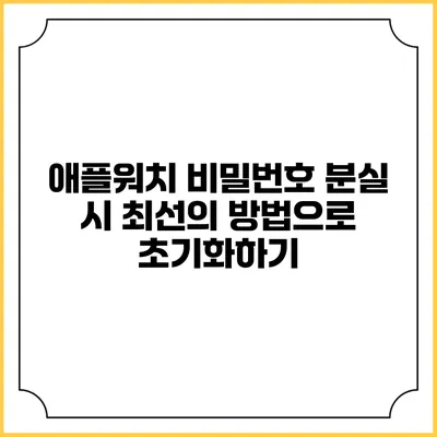 애플워치 비밀번호 분실 시 최선의 방법으로 초기화하기