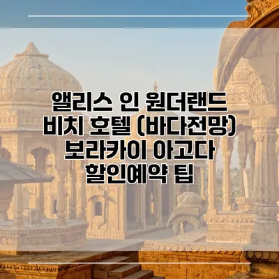 앨리스 인 원더랜드 비치 호텔 (바다전망) 보라카이 아고다 할인예약 팁