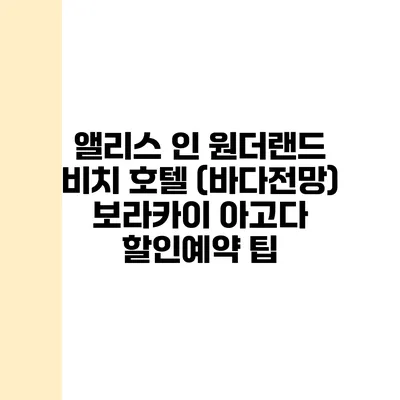 앨리스 인 원더랜드 비치 호텔 (바다전망) 보라카이 아고다 할인예약 팁