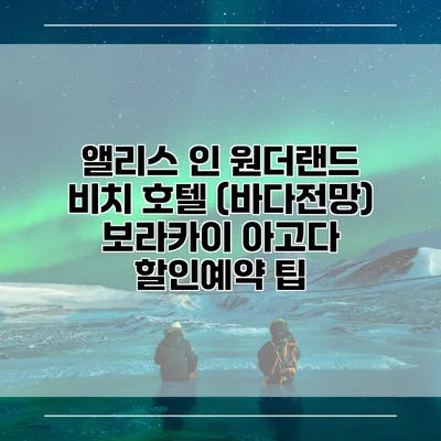 앨리스 인 원더랜드 비치 호텔 (바다전망) 보라카이 아고다 할인예약 팁