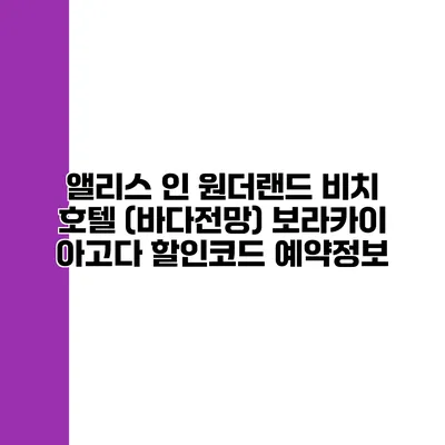 앨리스 인 원더랜드 비치 호텔 (바다전망) 보라카이 아고다 할인코드 예약정보