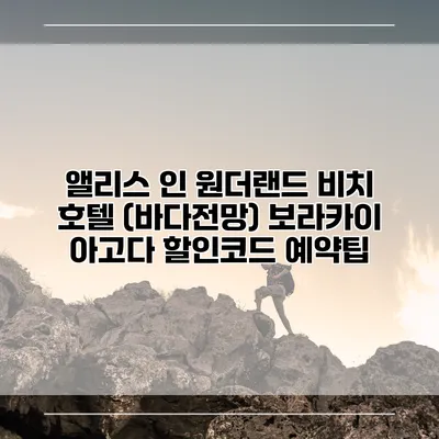 앨리스 인 원더랜드 비치 호텔 (바다전망) 보라카이 아고다 할인코드 예약팁