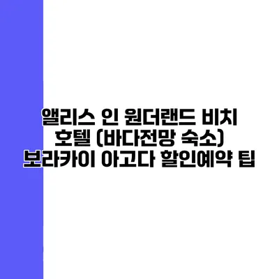 앨리스 인 원더랜드 비치 호텔 (바다전망 숙소) 보라카이 아고다 할인예약 팁