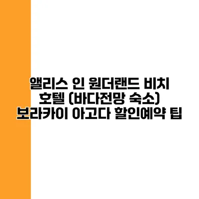 앨리스 인 원더랜드 비치 호텔 (바다전망 숙소) 보라카이 아고다 할인예약 팁