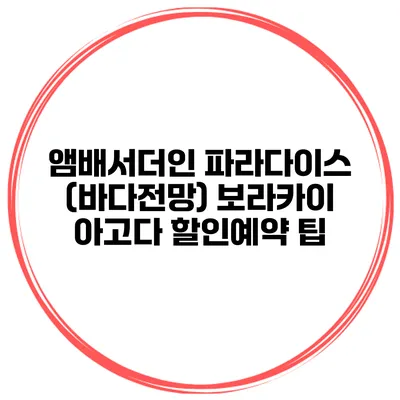앰배서더인 파라다이스 (바다전망) 보라카이 아고다 할인예약 팁