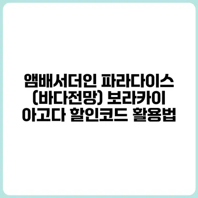 앰배서더인 파라다이스 (바다전망) 보라카이 아고다 할인코드 활용법
