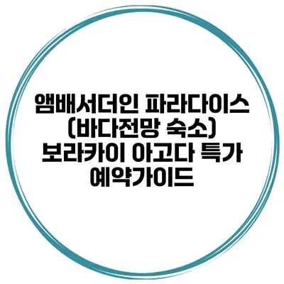 앰배서더인 파라다이스 (바다전망 숙소) 보라카이 아고다 특가 예약가이드