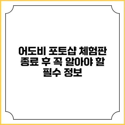 어도비 포토샵 체험판 종료 후 꼭 알아야 할 필수 정보