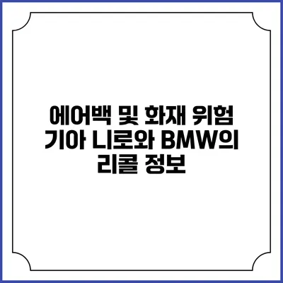에어백 및 화재 위험: 기아 니로와 BMW의 리콜 정보