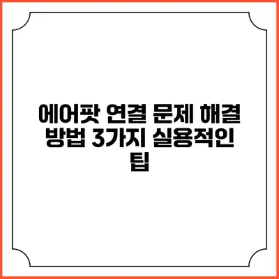 에어팟 연결 문제 해결 방법: 3가지 실용적인 팁
