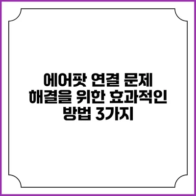 에어팟 연결 문제 해결을 위한 효과적인 방법 3가지