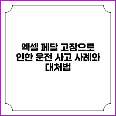 엑셀 페달 고장으로 인한 운전 사고 사례와 대처법