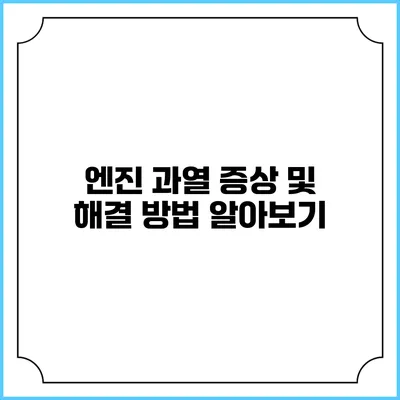 엔진 과열: 증상 및 해결 방법 알아보기