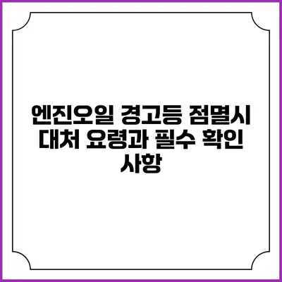 엔진오일 경고등 점멸시 대처 요령과 필수 확인 사항