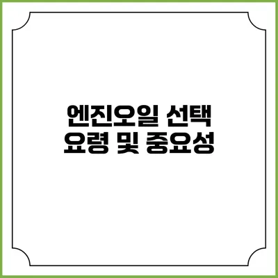 엔진오일 선택 요령 및 중요성