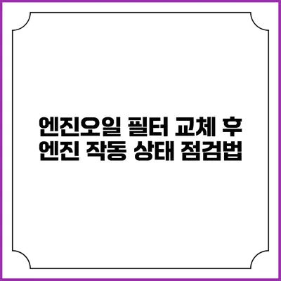 엔진오일 필터 교체 후 엔진 작동 상태 점검법
