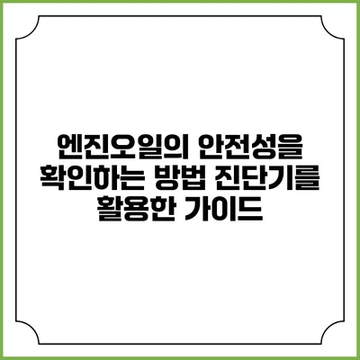 엔진오일의 안전성을 확인하는 방법: 진단기를 활용한 가이드
