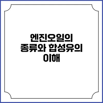 엔진오일의 종류와 합성유의 이해