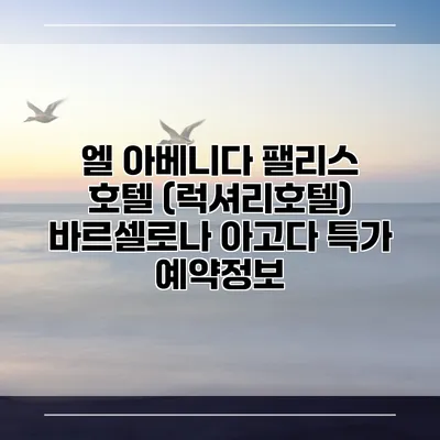 엘 아베니다 팰리스 호텔 (럭셔리호텔) 바르셀로나 아고다 특가 예약정보
