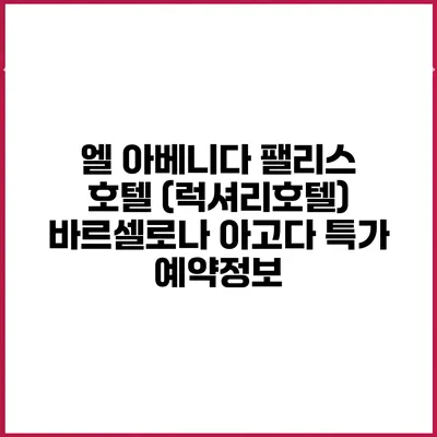 엘 아베니다 팰리스 호텔 (럭셔리호텔) 바르셀로나 아고다 특가 예약정보