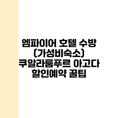 엠파이어 호텔 수방 (가성비숙소) 쿠알라룸푸르 아고다 할인예약 꿀팁