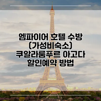 엠파이어 호텔 수방 (가성비숙소) 쿠알라룸푸르 아고다 할인예약 방법