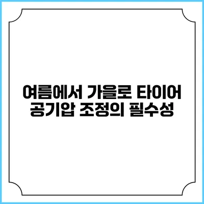 여름에서 가을로: 타이어 공기압 조정의 필수성