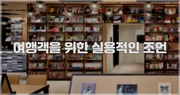 여행객을 위한 실용적인 조언