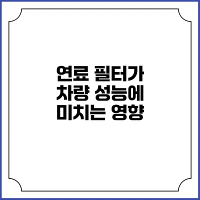 연료 필터가 차량 성능에 미치는 영향