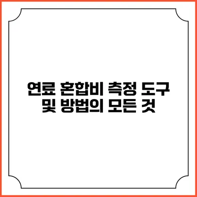 연료 혼합비 측정 도구 및 방법의 모든 것