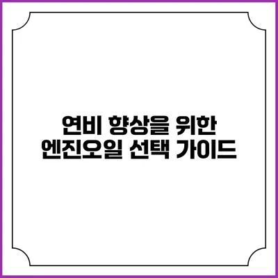 연비 향상을 위한 엔진오일 선택 가이드