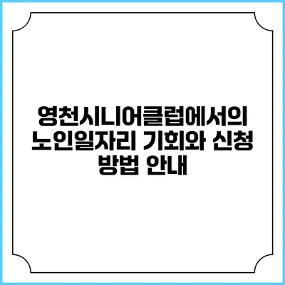 영천시니어클럽에서의 노인일자리 기회와 신청 방법 안내