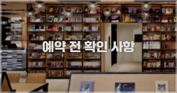예약 전 확인 사항