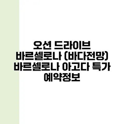 오션 드라이브 바르셀로나 (바다전망) 바르셀로나 아고다 특가 예약정보