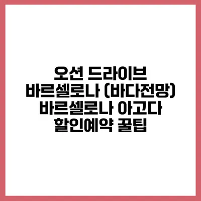 오션 드라이브 바르셀로나 (바다전망) 바르셀로나 아고다 할인예약 꿀팁