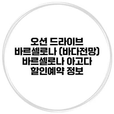 오션 드라이브 바르셀로나 (바다전망) 바르셀로나 아고다 할인예약 정보