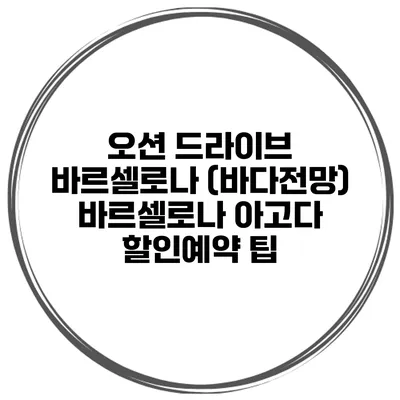 오션 드라이브 바르셀로나 (바다전망) 바르셀로나 아고다 할인예약 팁