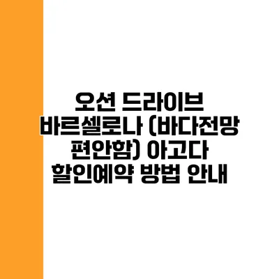 오션 드라이브 바르셀로나 (바다전망 편안함) 아고다 할인예약 방법 안내