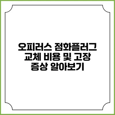 오피러스 점화플러그 교체 비용 및 고장 증상 알아보기