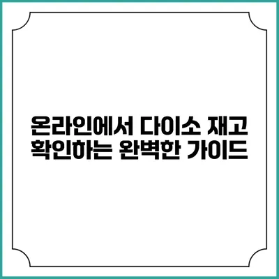 온라인에서 다이소 재고 확인하는 완벽한 가이드