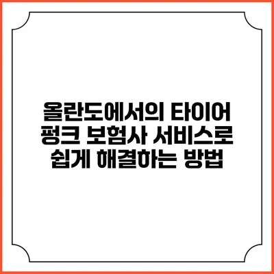 올란도에서의 타이어 펑크? 보험사 서비스로 쉽게 해결하는 방법