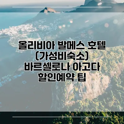 올리비아 발메스 호텔 (가성비숙소) 바르셀로나 아고다 할인예약 팁