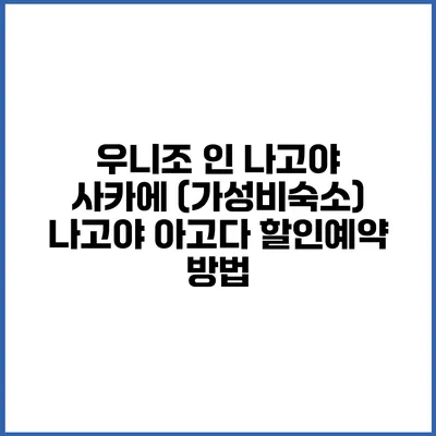 우니조 인 나고야 사카에 (가성비숙소) 나고야 아고다 할인예약 방법