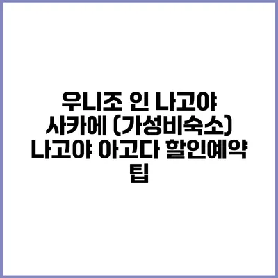 우니조 인 나고야 사카에 (가성비숙소) 나고야 아고다 할인예약 팁