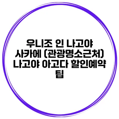 우니조 인 나고야 사카에 (관광명소근처) 나고야 아고다 할인예약 팁