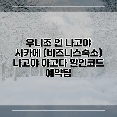 우니조 인 나고야 사카에 (비즈니스숙소) 나고야 아고다 할인코드 예약팁