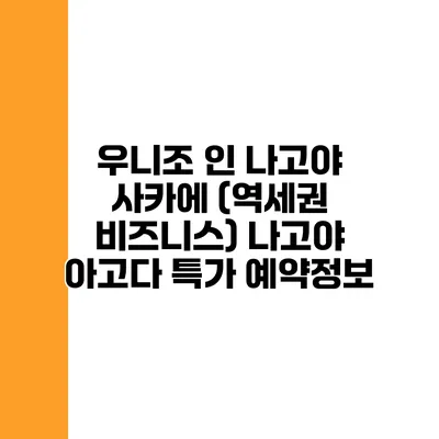 우니조 인 나고야 사카에 (역세권 비즈니스) 나고야 아고다 특가 예약정보