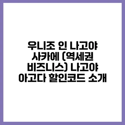 우니조 인 나고야 사카에 (역세권 비즈니스) 나고야 아고다 할인코드 소개