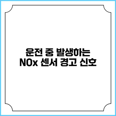 운전 중 발생하는 NOx 센서 경고 신호