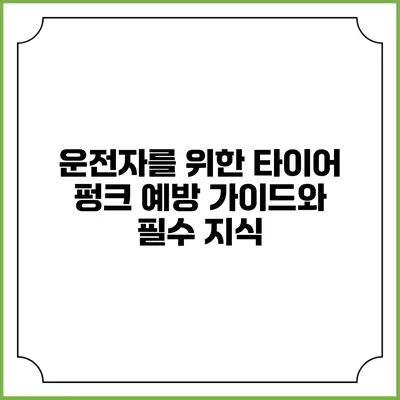 운전자를 위한 타이어 펑크 예방 가이드와 필수 지식